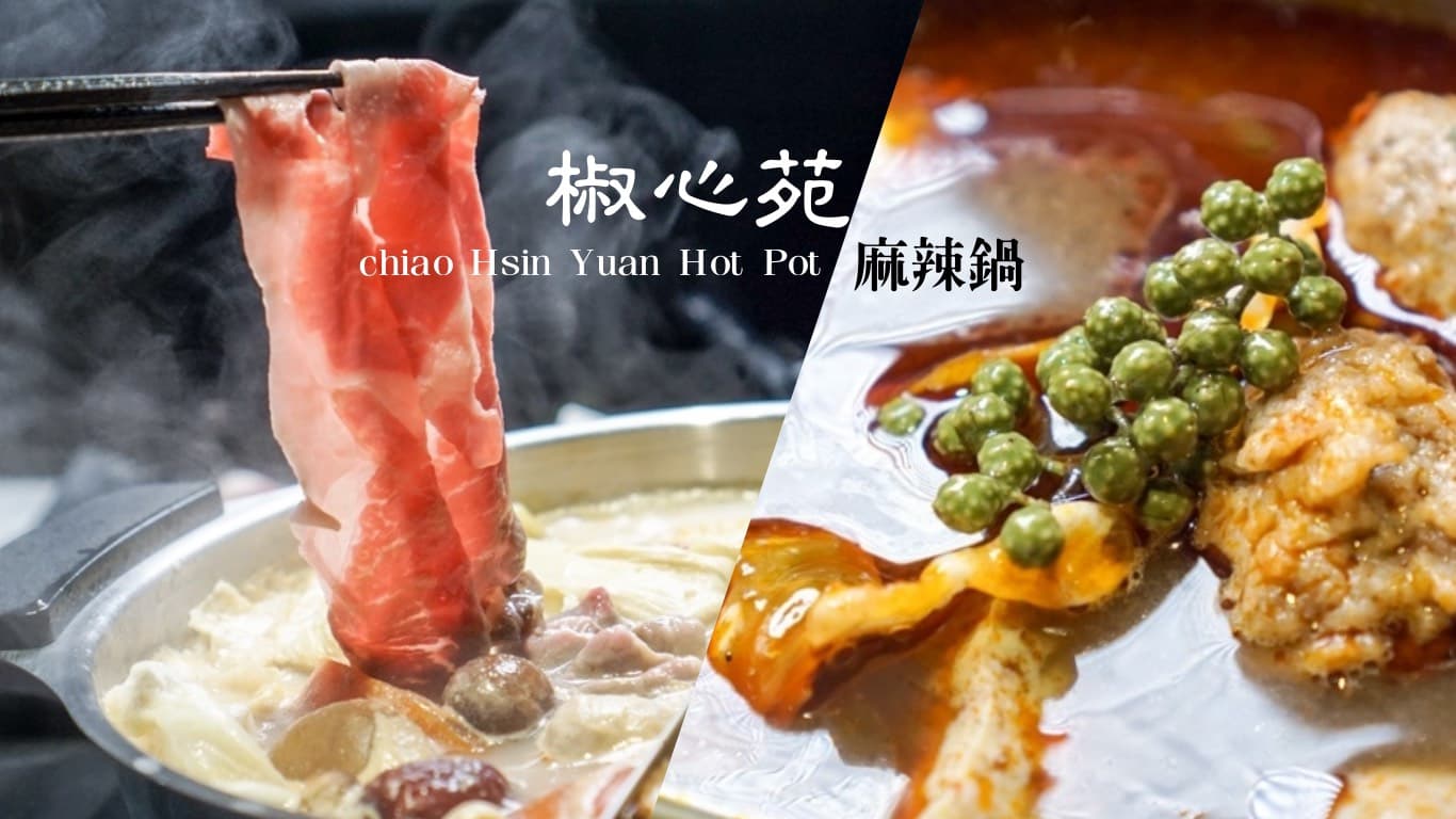 關於椒心苑麻辣鍋